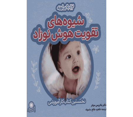 کتاب شیوه های تقویت هوش نوزاد (9 تا 12 ماهه) اثر بئاتریس میلتر